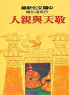 宗教禮俗篇：敬天與親人