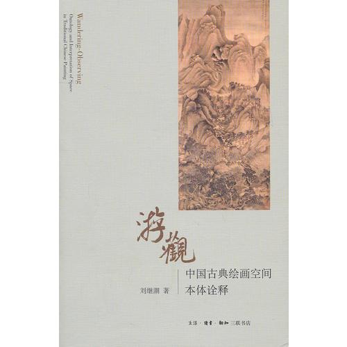 游观：中国古典绘画空间本体诠释