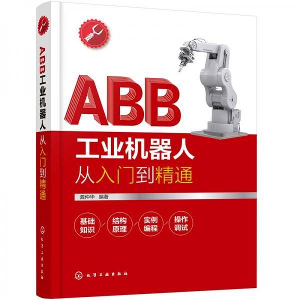 ABB工业机器人从入门到精通