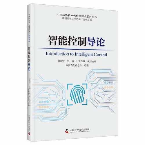 智能控制導(dǎo)論