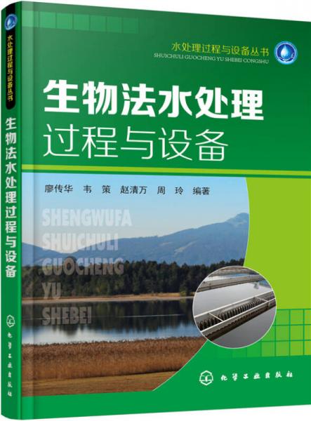 生物法水處理過程與設備