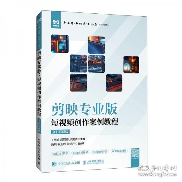 剪映專業(yè)版：短視頻創(chuàng)作案例教程