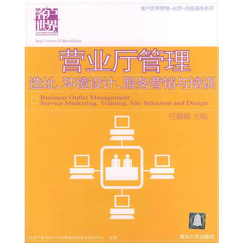 營業(yè)廳管理：選址、環(huán)境設(shè)計、服務(wù)營銷與培訓(xùn)——客戶世界管理-運營-技能基準(zhǔn)系列