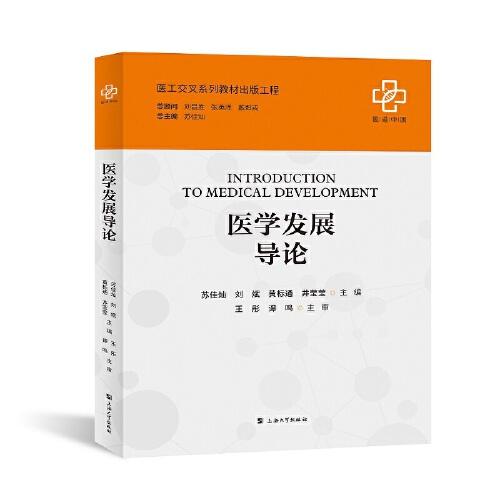 醫(yī)學(xué)發(fā)展導(dǎo)論