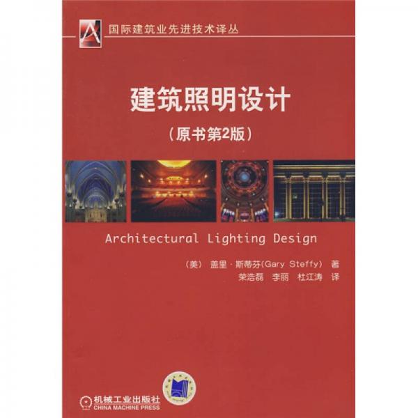 建筑照明設計（原書第2版）