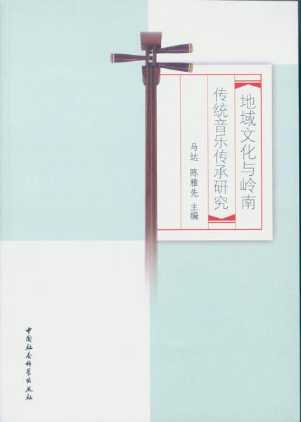 地域文化與嶺南傳統(tǒng)音樂傳承研究