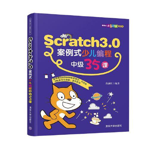 Scratch3.0案例式少兒編程中級35課
