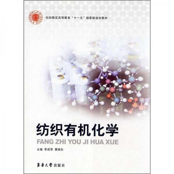 紡織服裝高等教育“十一五”部委級(jí)規(guī)劃教材：紡織有機(jī)化學(xué)