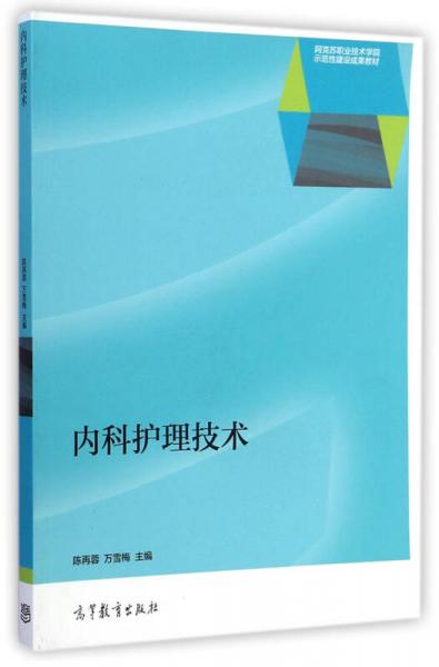 内科护理技术/阿克苏职业技术学院示范性建设成果教材