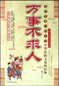 萬事不求人