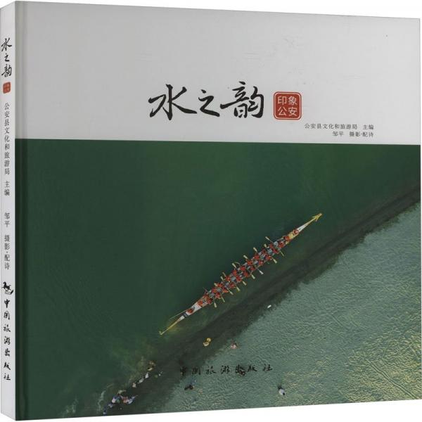 水之韻(印象公安)(精)