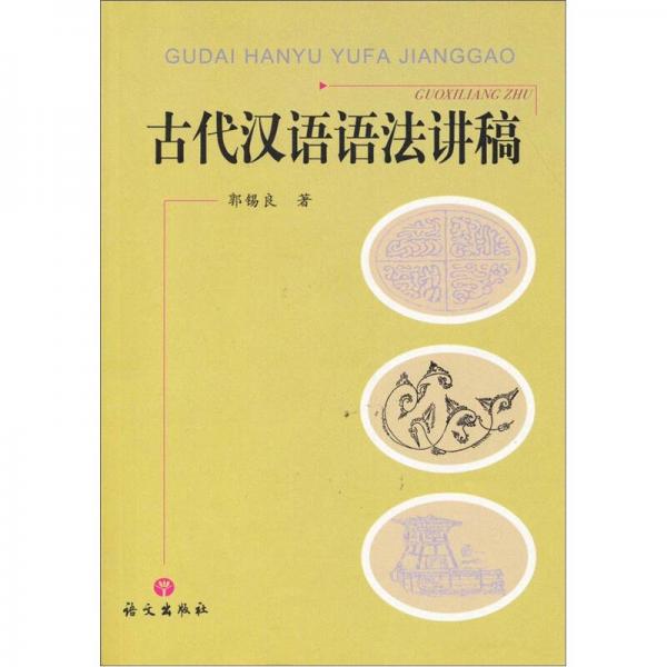 古代漢語(yǔ)語(yǔ)法講稿