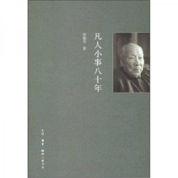 凡人小事八十年