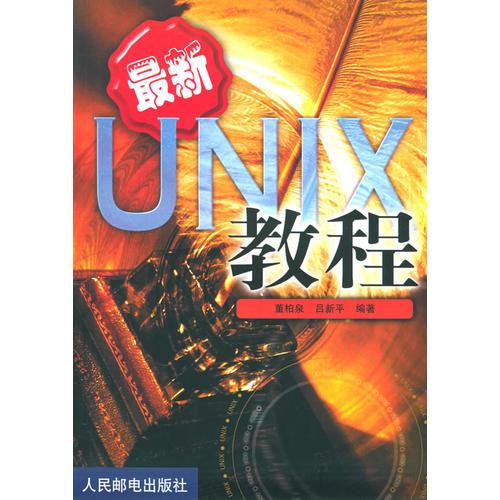 最新UNIX教程