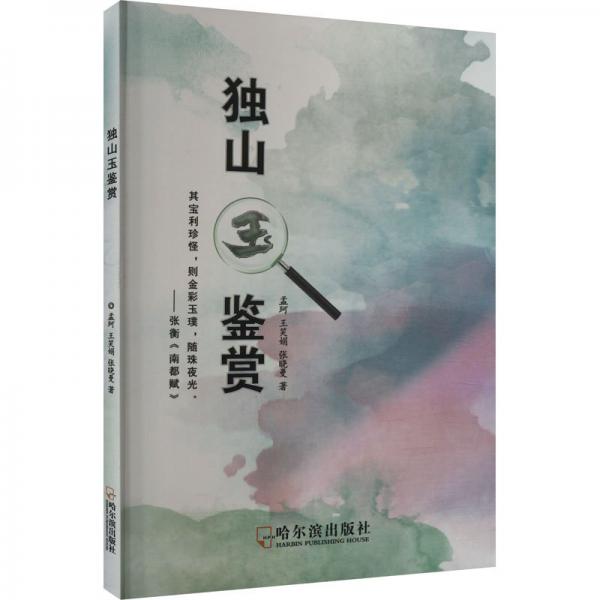 獨山玉鑒賞 古董、玉器、收藏 孟珂 王笑娟 張曉曼 新華正版