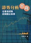 證券分析實(shí)踐