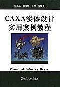 CAXA实体设计实用案例教程