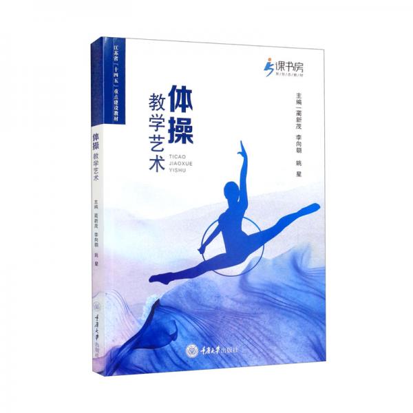 體操教學藝術