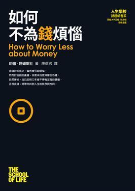 如何不為錢煩惱