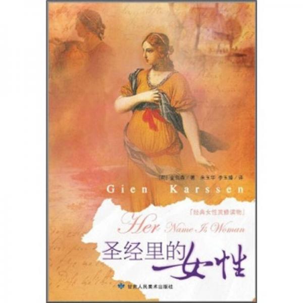 圣經里的女性