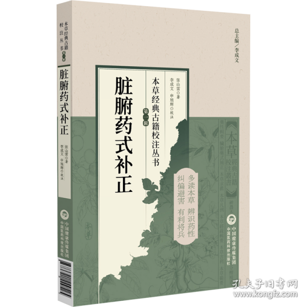 脏腑药式补正