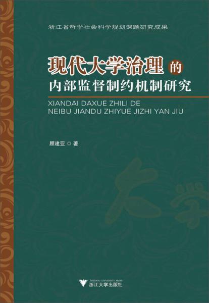 現(xiàn)代大學(xué)治理的內(nèi)部監(jiān)督制約機(jī)制研究
