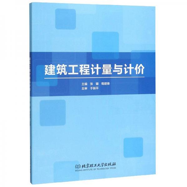 建筑工程計量與計價（附配套圖冊）