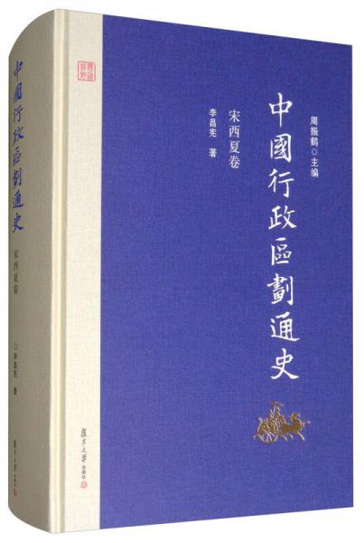 中國(guó)行政區(qū)劃通史·宋西夏卷（修訂本）