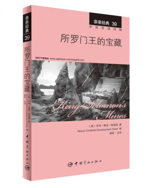 親親經(jīng)典39·所羅門王的寶藏