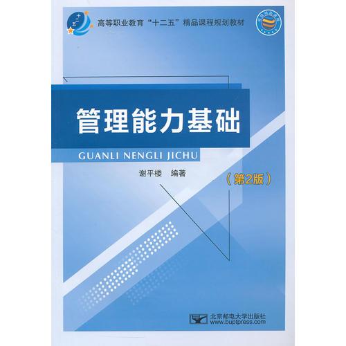 管理能力基礎(chǔ)（第2版）