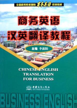 商務(wù)英語漢英翻譯教程