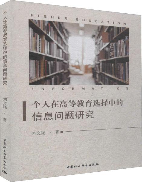 個(gè)人在高等教育選擇中的信息問題研究 