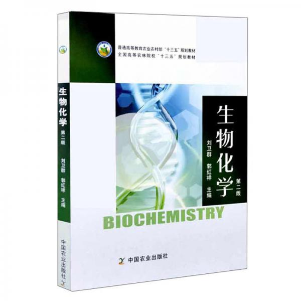 生物化學(xué)（第2版普通高等教育農(nóng)業(yè)農(nóng)村部十三五規(guī)劃教材）