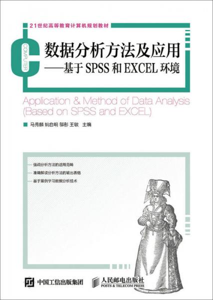 數(shù)據(jù)分析方法及應用：基于SPSS和EXCEL環(huán)境
