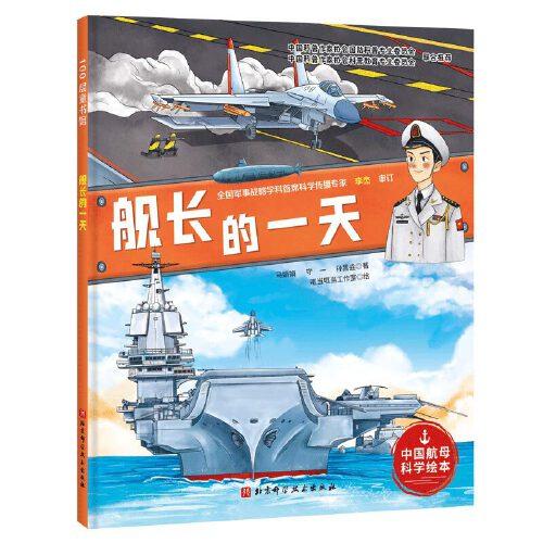 艦長的一天（向海洋進發(fā)·中國航母科學繪本）