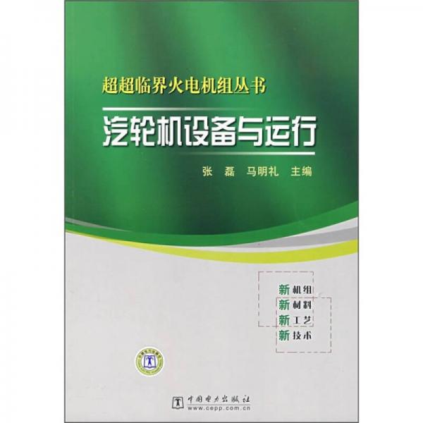 汽輪機(jī)設(shè)備與運(yùn)行