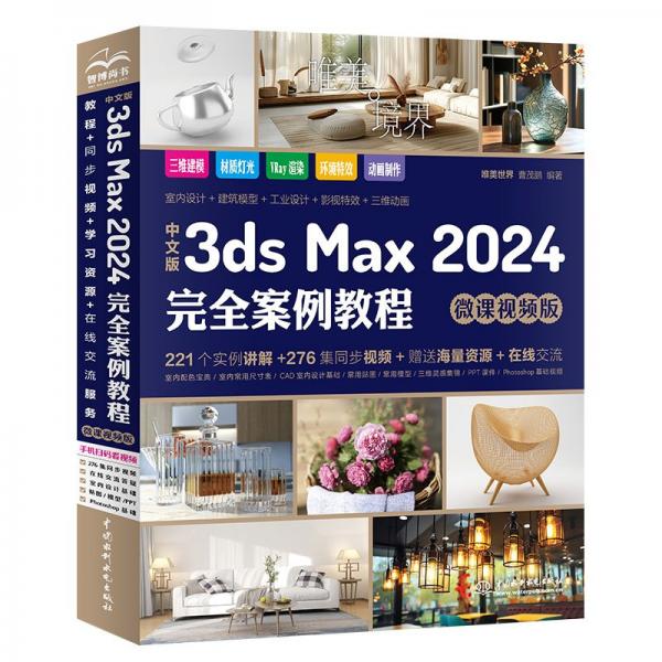 中文版3ds Max 2024完全案例教程（微课视频版）