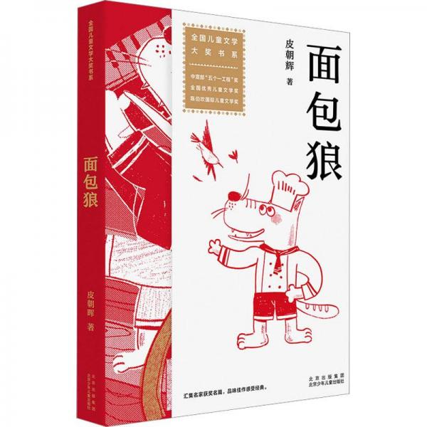 面包狼