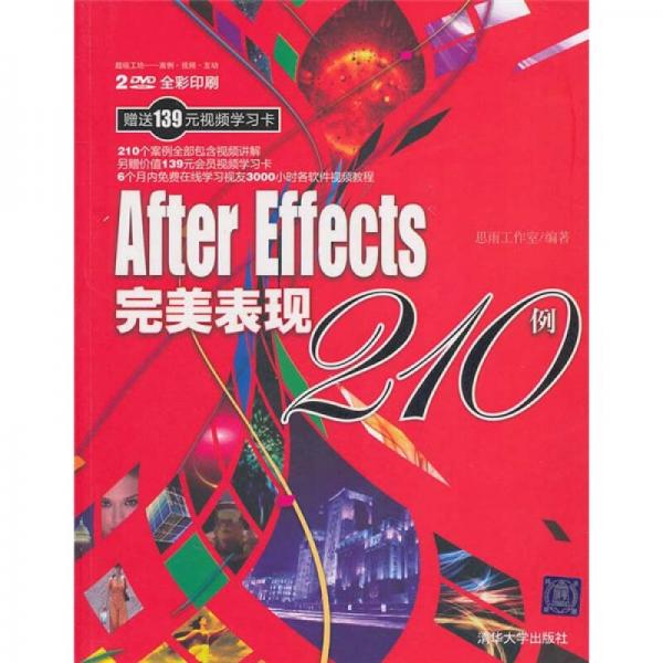 After Effects完美表現(xiàn)210例（超級(jí)工坊：案例·視頻·互動(dòng)）