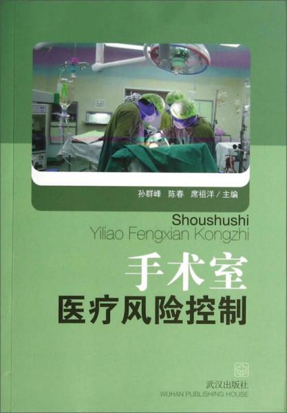 手術(shù)室醫(yī)療風(fēng)險控制