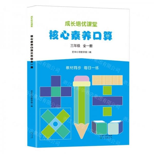 核心素養(yǎng)口算(3年級全1冊)/成長培優(yōu)課堂