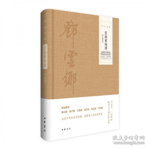 宣南秉烛谭 图文精选本