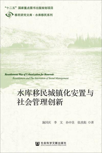 水库移民城镇化安置与社会管理创新