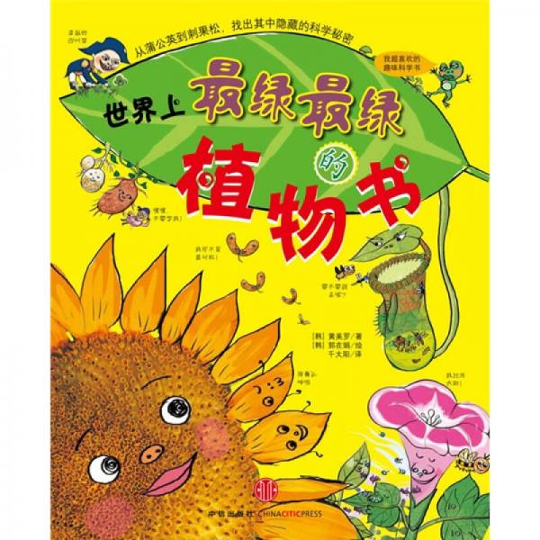 我超喜歡的趣味科學(xué)書：世界上最綠最綠的植物書
