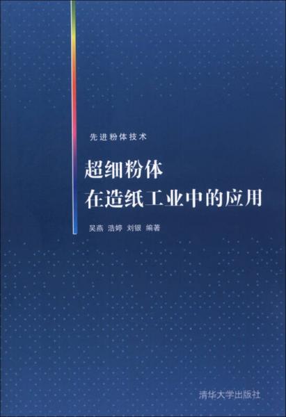 先进粉体技术：超细粉体在造纸工业中的应用