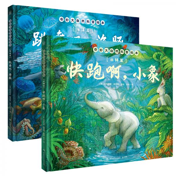 奇妙大自然科普繪本（全2冊(cè)）英國(guó)凱特·格林納威獎(jiǎng)提名作家全新力作，美國(guó)《柯克斯書(shū)評(píng)》好評(píng)
