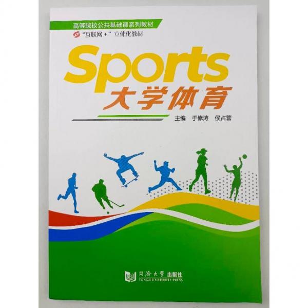 大學(xué)體育于修濤 候占營(yíng)同濟(jì)大學(xué)出版社9787560898711