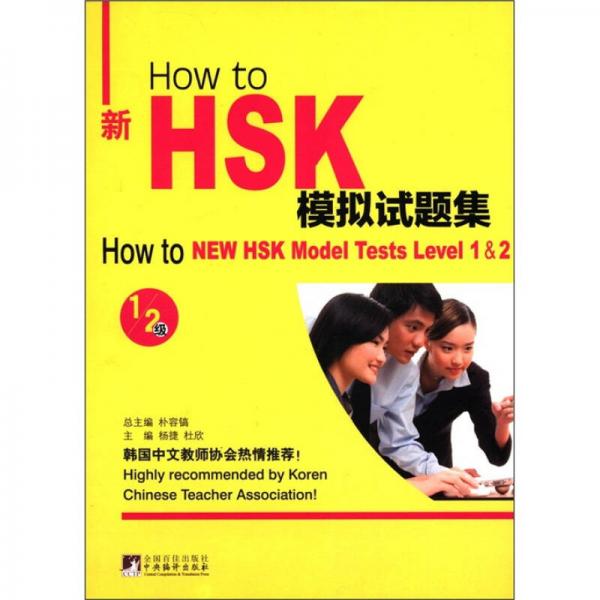 How to新HSK模擬試題集（1-2級）