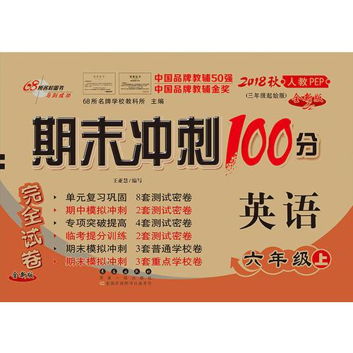 期末冲刺100分英语六年级上册18秋(人教PEP)(全新版)