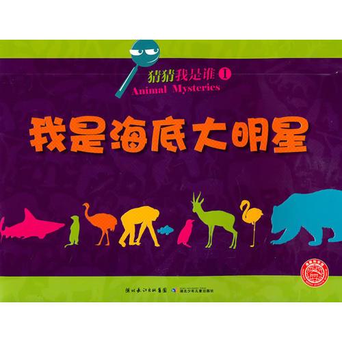 猜猜我是誰：我是海底大明星